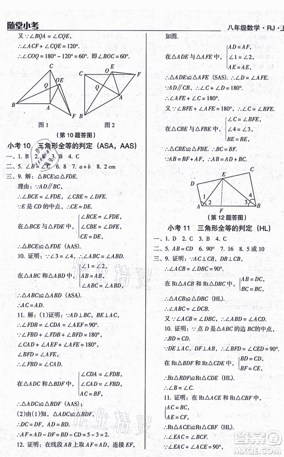 遼海出版社2021隨堂小考八年級(jí)數(shù)學(xué)上冊(cè)RJ人教版答案