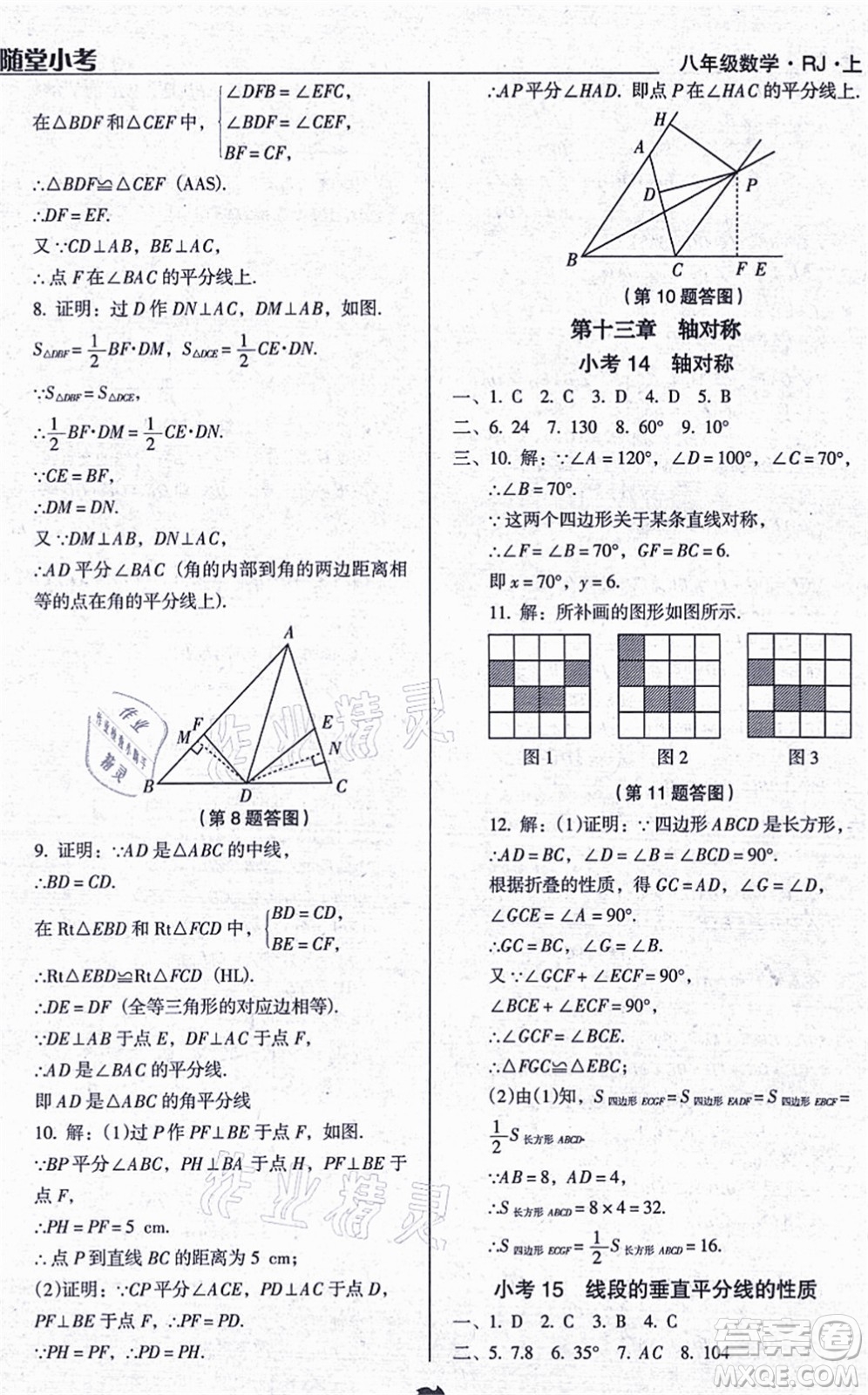 遼海出版社2021隨堂小考八年級(jí)數(shù)學(xué)上冊(cè)RJ人教版答案