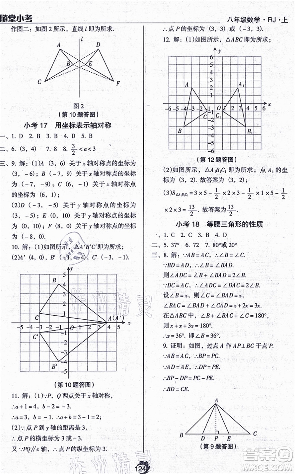 遼海出版社2021隨堂小考八年級(jí)數(shù)學(xué)上冊(cè)RJ人教版答案