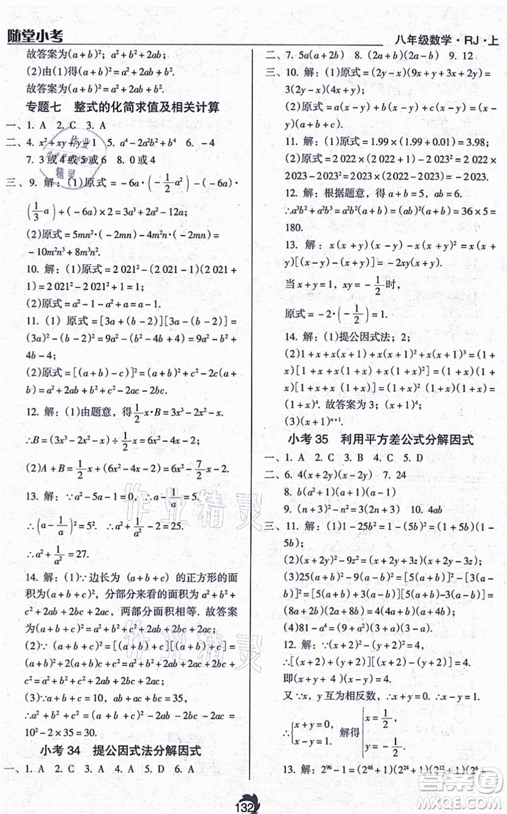 遼海出版社2021隨堂小考八年級(jí)數(shù)學(xué)上冊(cè)RJ人教版答案