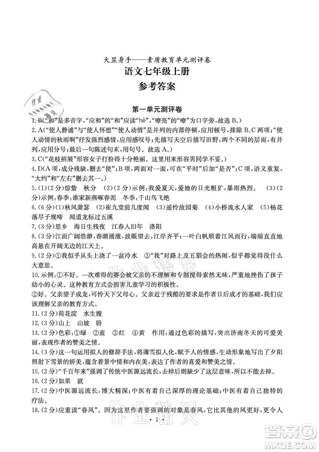 光明日報出版社2021大顯身手素質教育單元測評卷語文七年級上冊人教版答案