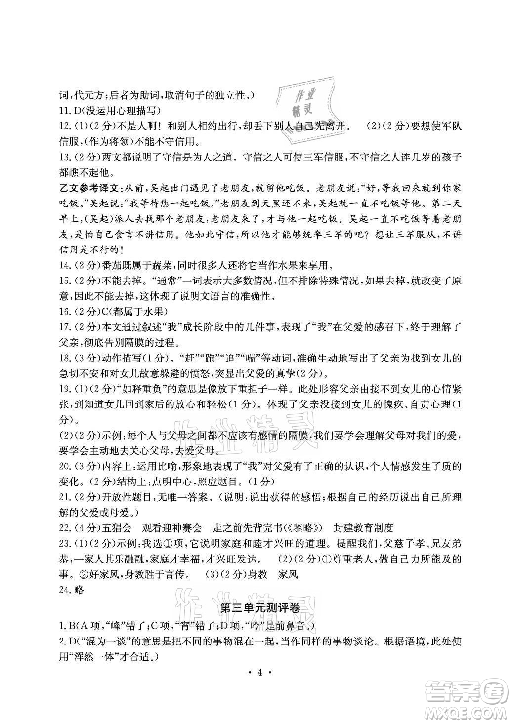 光明日報出版社2021大顯身手素質教育單元測評卷語文七年級上冊人教版答案