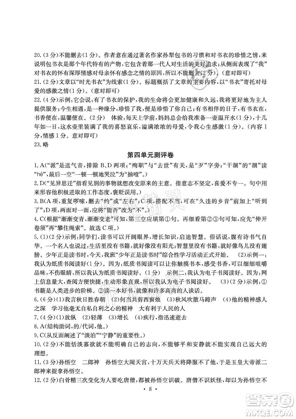 光明日報出版社2021大顯身手素質教育單元測評卷語文七年級上冊人教版答案