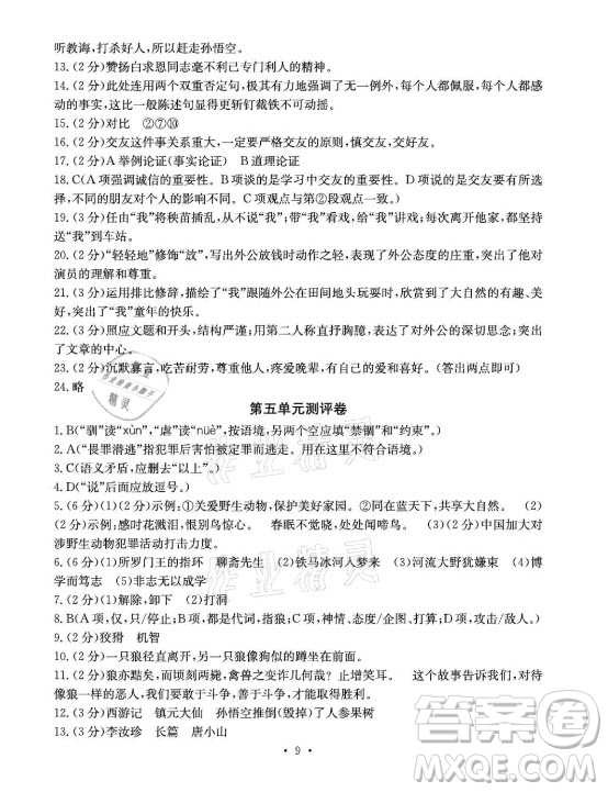 光明日報出版社2021大顯身手素質教育單元測評卷語文七年級上冊人教版答案