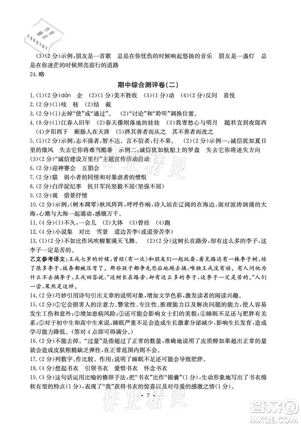 光明日報出版社2021大顯身手素質教育單元測評卷語文七年級上冊人教版答案