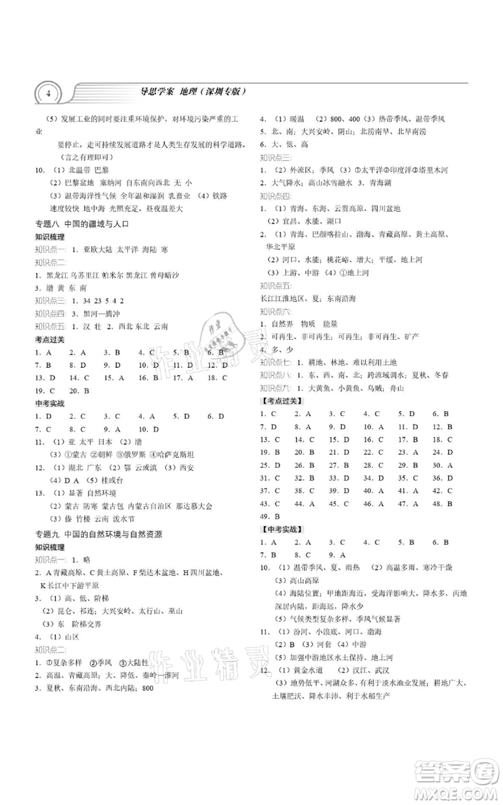 廣州出版社2021導(dǎo)思學(xué)案深圳會(huì)考八年級(jí)地理通用版深圳專版參考答案