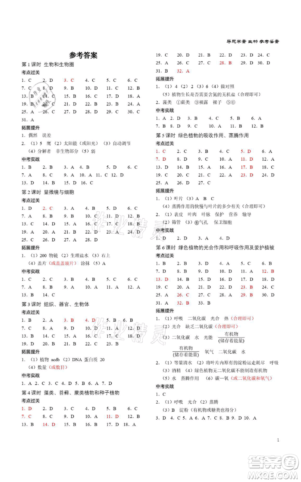廣州出版社2021導(dǎo)思學(xué)案深圳會(huì)考八年級(jí)生物通用版深圳專(zhuān)版參考答案