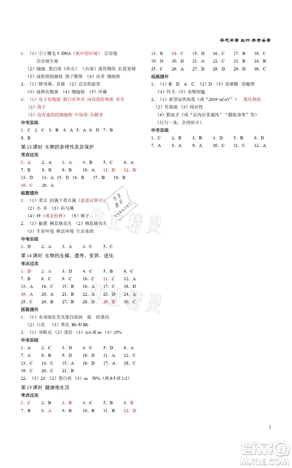 廣州出版社2021導(dǎo)思學(xué)案深圳會(huì)考八年級(jí)生物通用版深圳專(zhuān)版參考答案