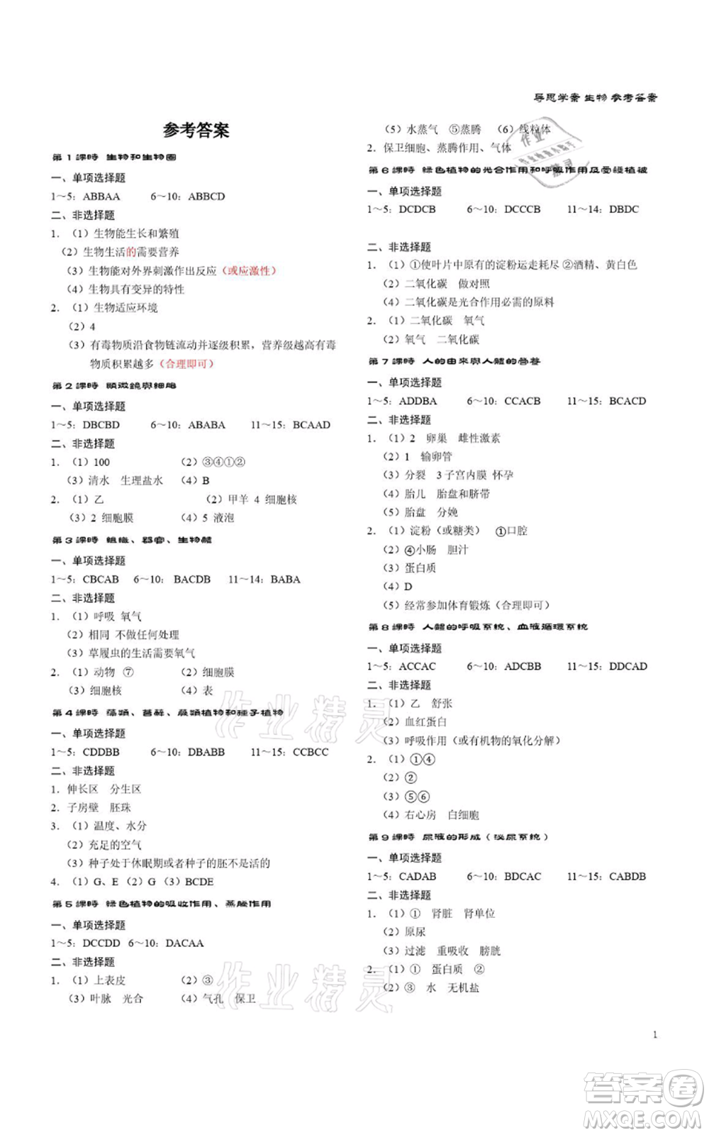 廣州出版社2021導(dǎo)思學(xué)案深圳會(huì)考八年級(jí)生物通用版深圳專(zhuān)版參考答案