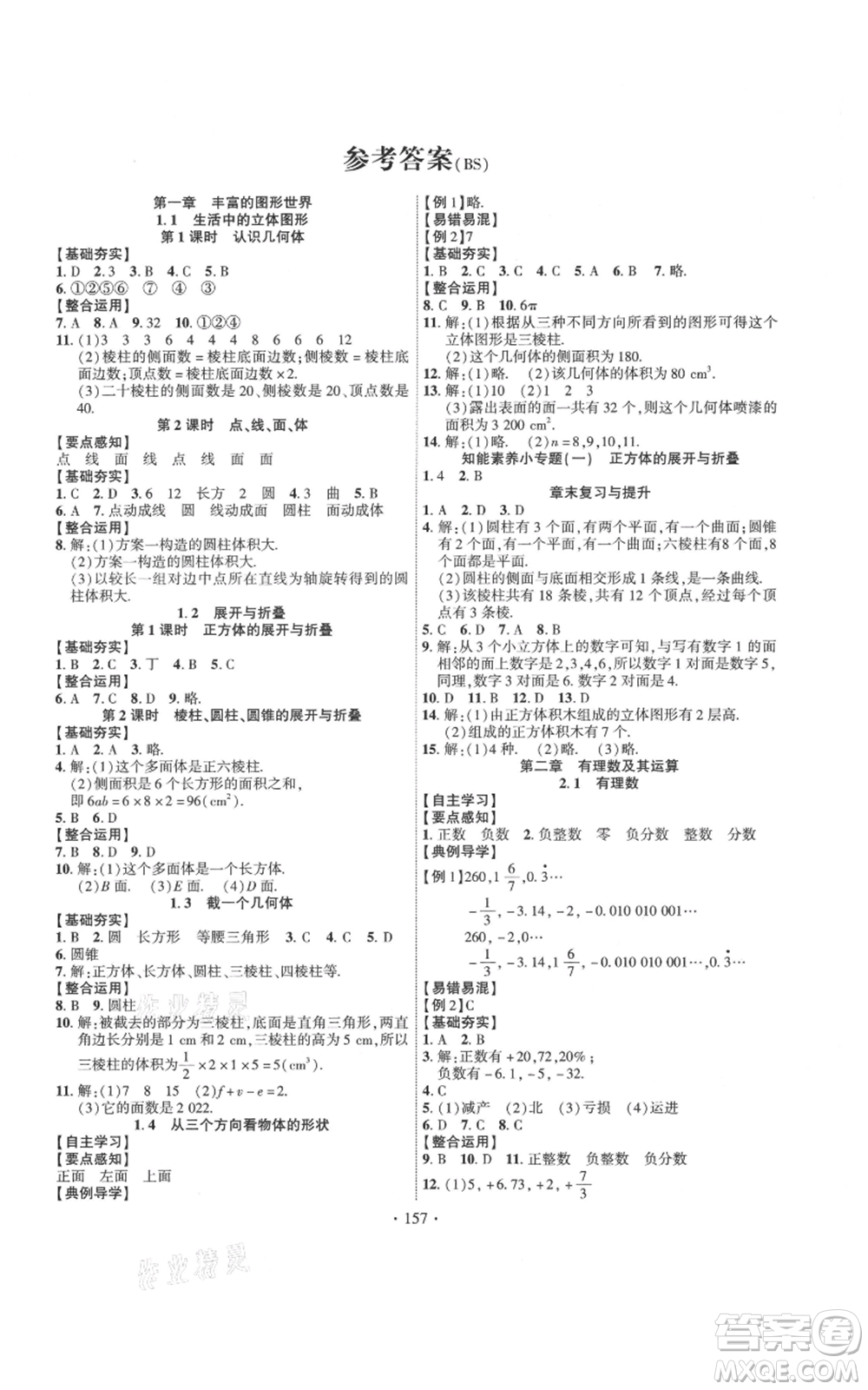 寧夏人民教育出版社2021課時掌控七年級上冊數(shù)學北師大版參考答案