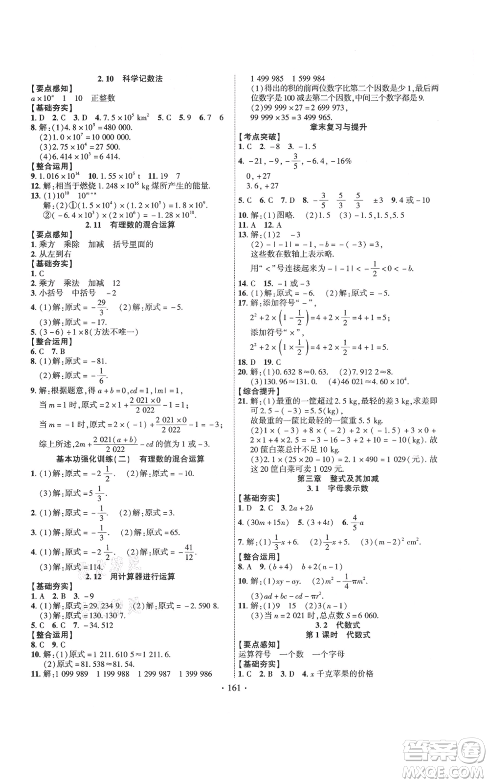 寧夏人民教育出版社2021課時掌控七年級上冊數(shù)學北師大版參考答案