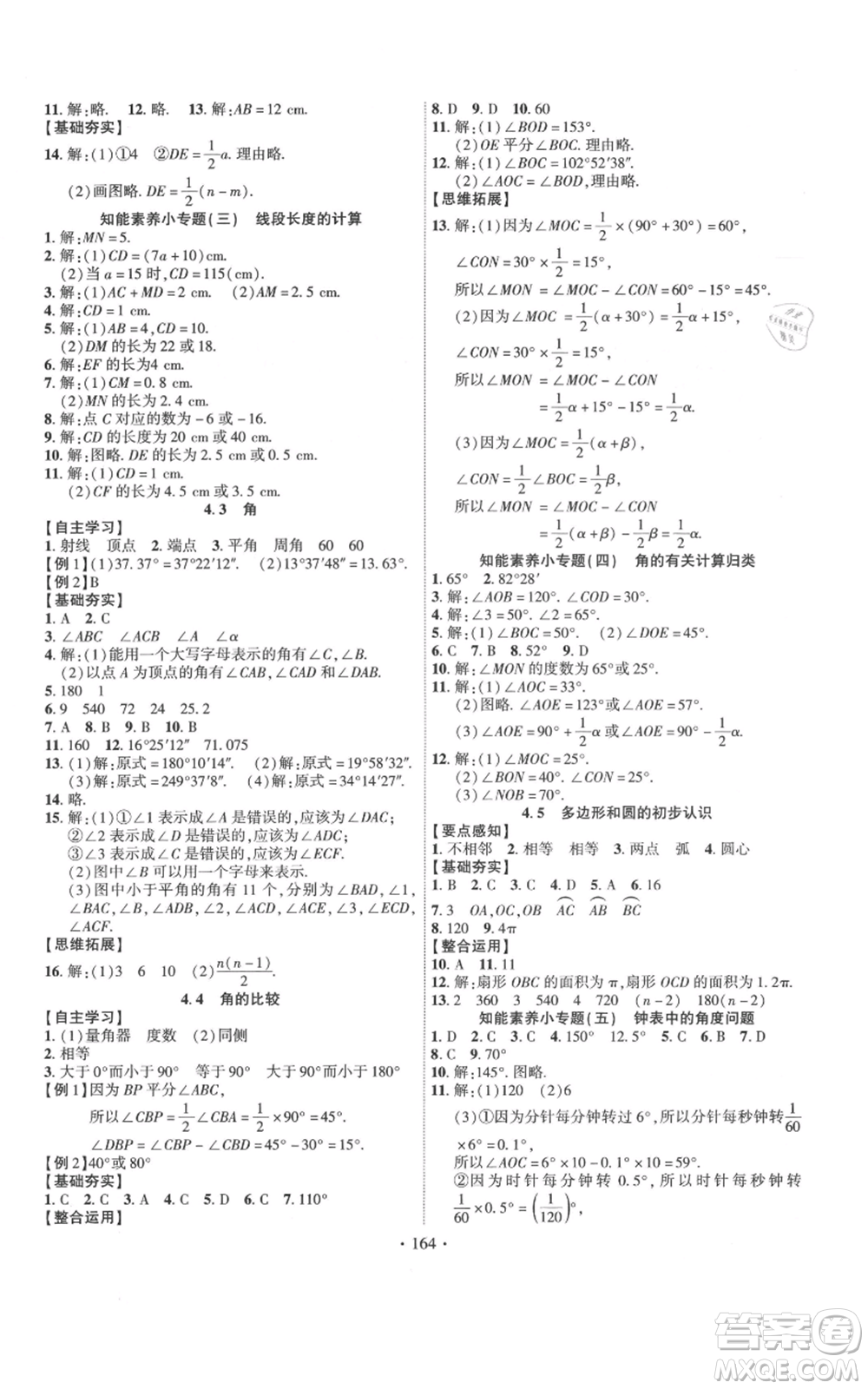 寧夏人民教育出版社2021課時掌控七年級上冊數(shù)學北師大版參考答案