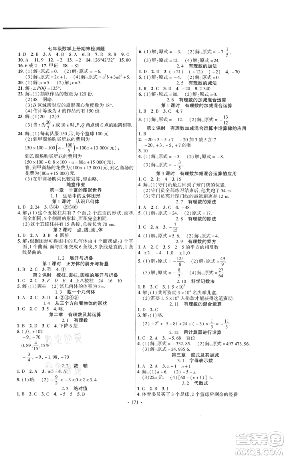 寧夏人民教育出版社2021課時掌控七年級上冊數(shù)學北師大版參考答案