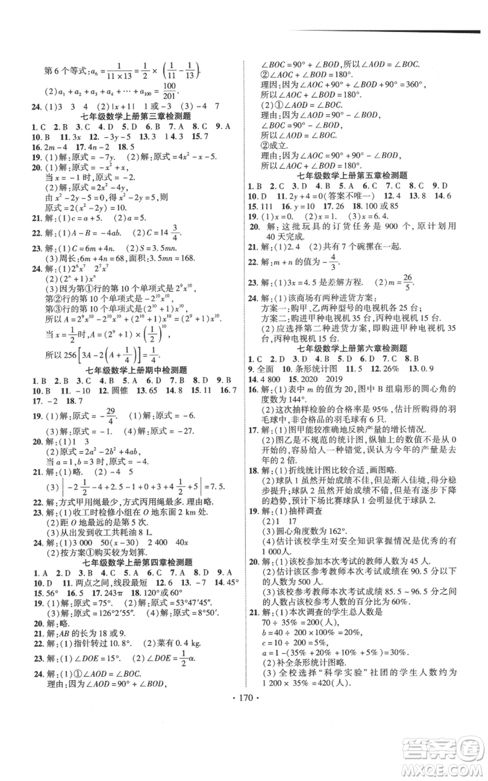 寧夏人民教育出版社2021課時掌控七年級上冊數(shù)學北師大版參考答案