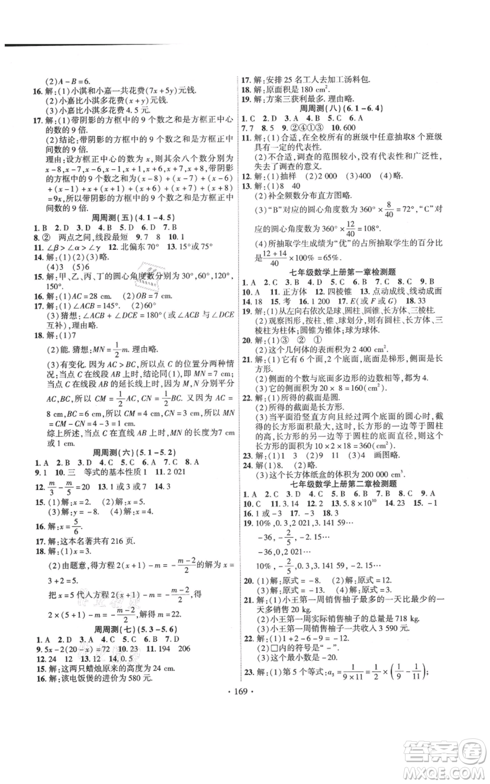 寧夏人民教育出版社2021課時掌控七年級上冊數(shù)學北師大版參考答案
