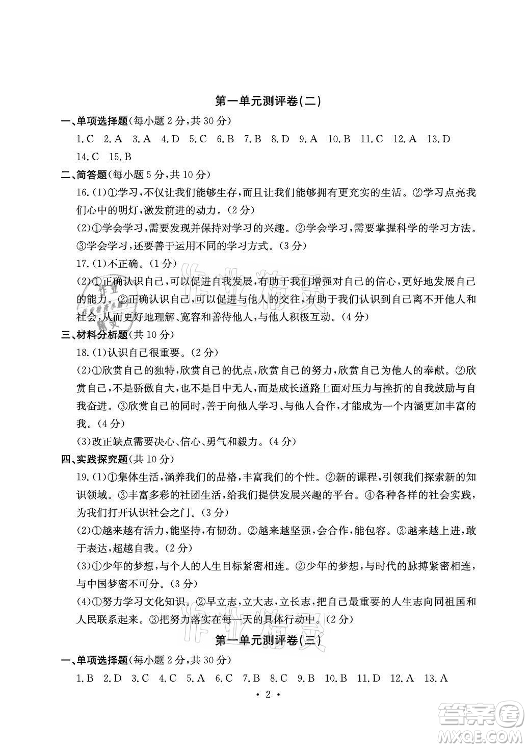 光明日?qǐng)?bào)出版社2021大顯身手素質(zhì)教育單元測(cè)評(píng)卷道德與法治七年級(jí)上冊(cè)人教版答案