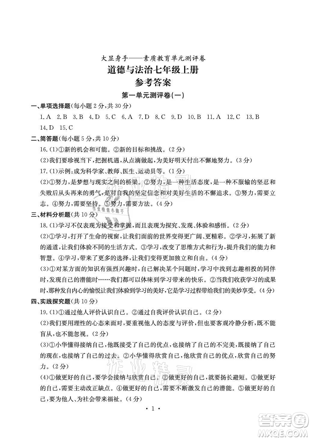 光明日?qǐng)?bào)出版社2021大顯身手素質(zhì)教育單元測(cè)評(píng)卷道德與法治七年級(jí)上冊(cè)人教版答案