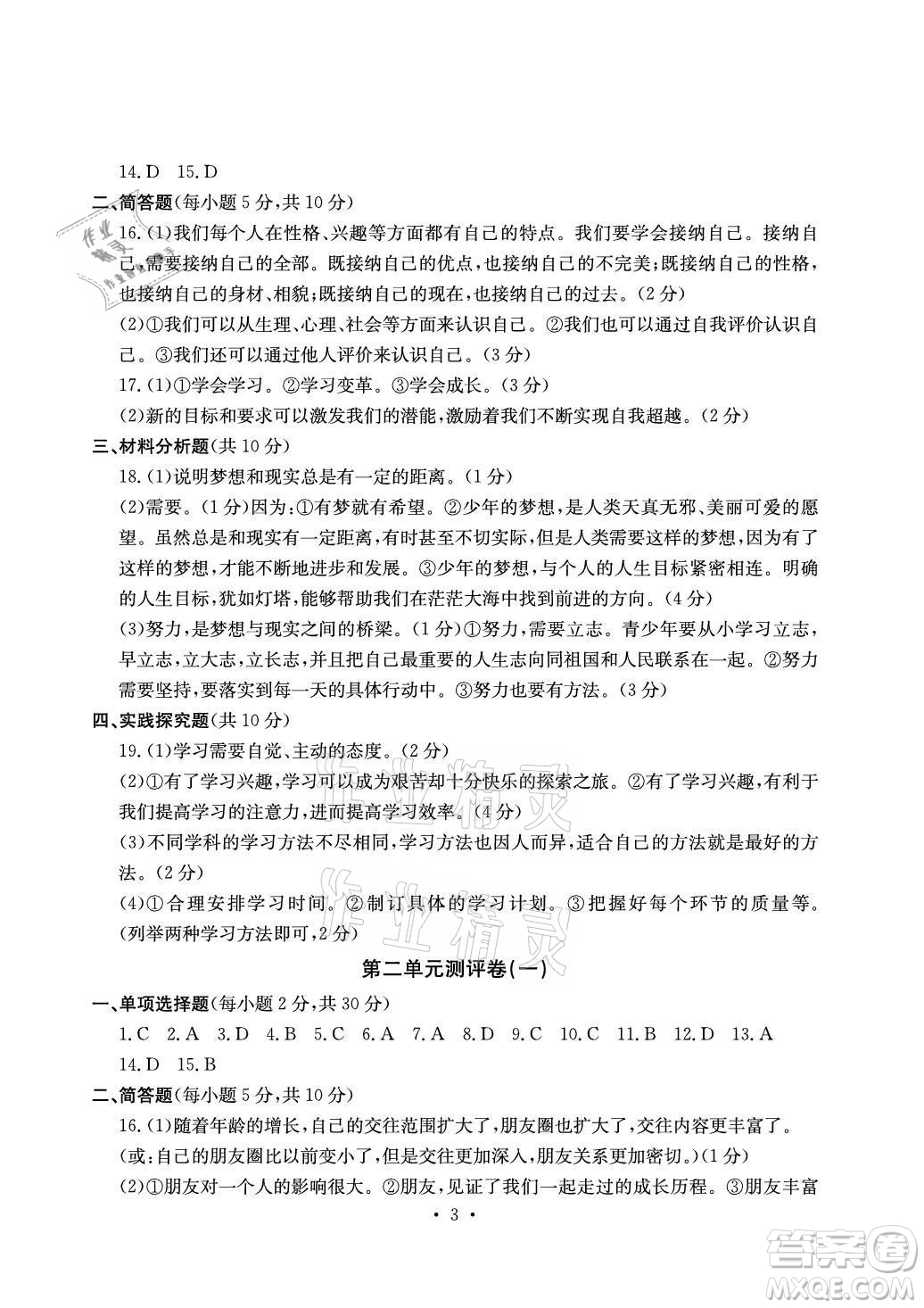 光明日?qǐng)?bào)出版社2021大顯身手素質(zhì)教育單元測(cè)評(píng)卷道德與法治七年級(jí)上冊(cè)人教版答案