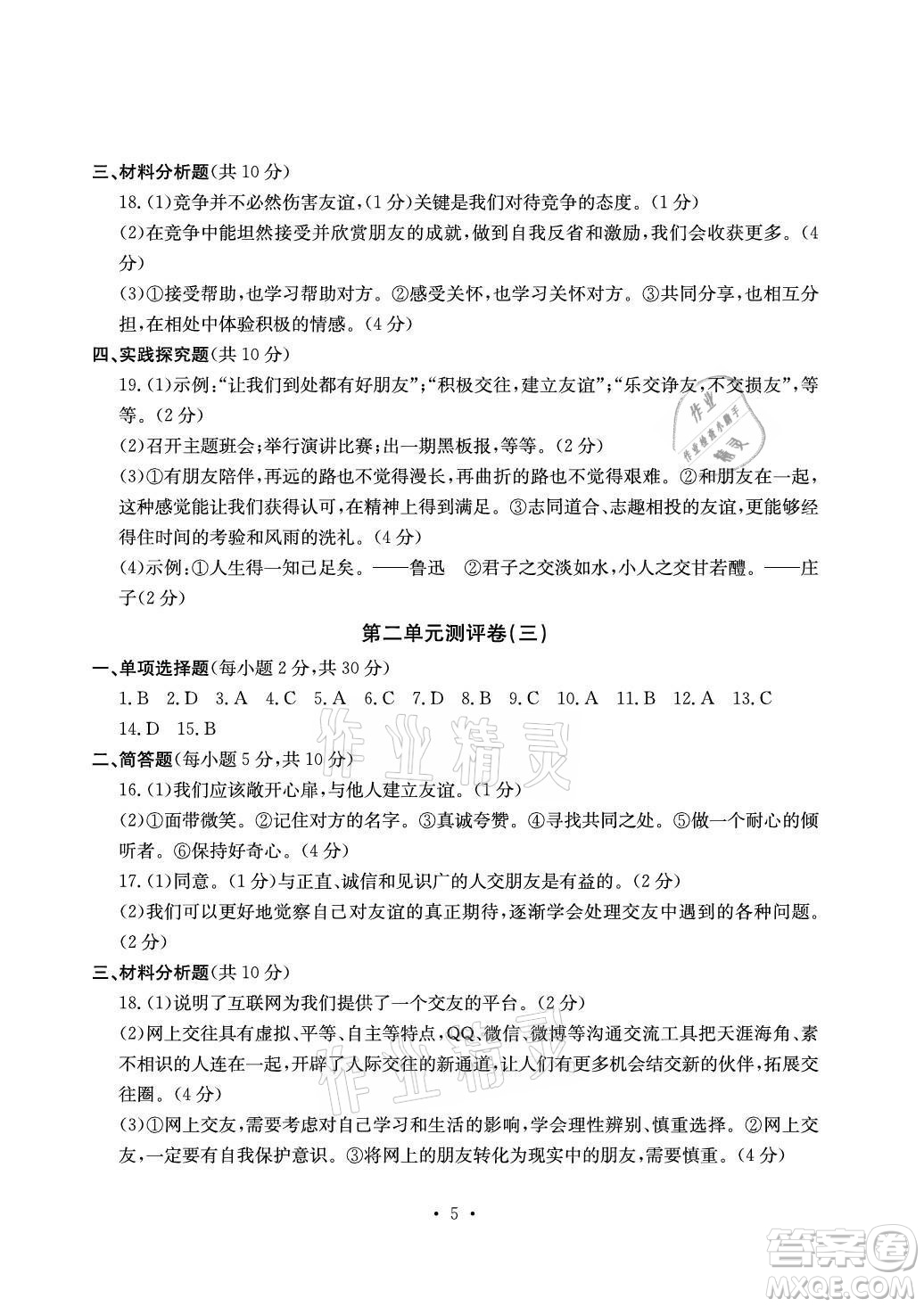 光明日?qǐng)?bào)出版社2021大顯身手素質(zhì)教育單元測(cè)評(píng)卷道德與法治七年級(jí)上冊(cè)人教版答案