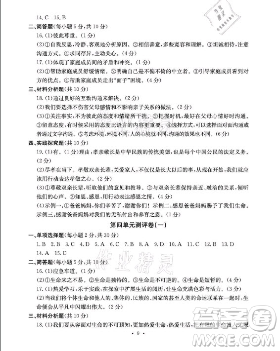 光明日?qǐng)?bào)出版社2021大顯身手素質(zhì)教育單元測(cè)評(píng)卷道德與法治七年級(jí)上冊(cè)人教版答案
