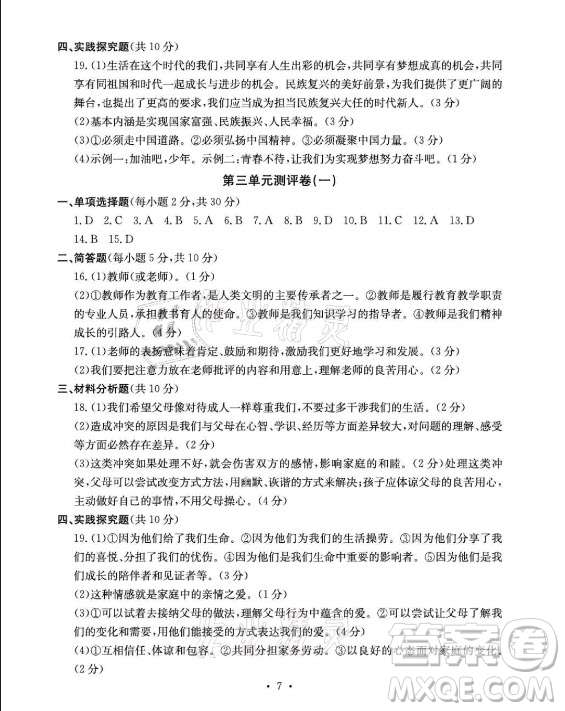 光明日?qǐng)?bào)出版社2021大顯身手素質(zhì)教育單元測(cè)評(píng)卷道德與法治七年級(jí)上冊(cè)人教版答案