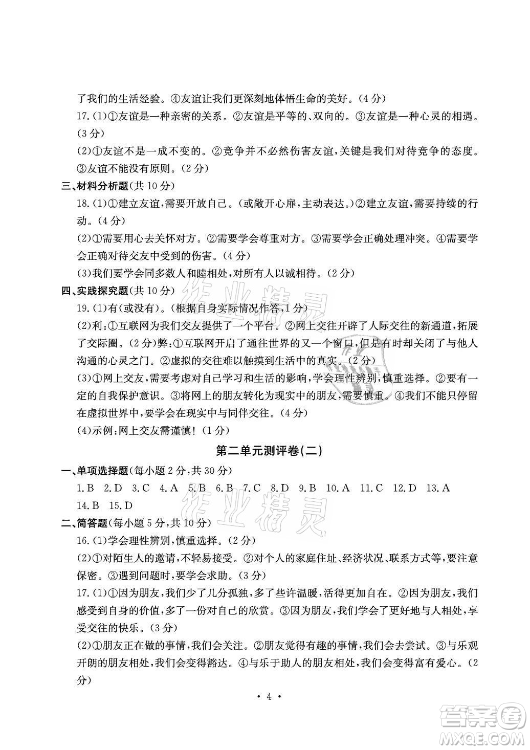光明日?qǐng)?bào)出版社2021大顯身手素質(zhì)教育單元測(cè)評(píng)卷道德與法治七年級(jí)上冊(cè)人教版答案