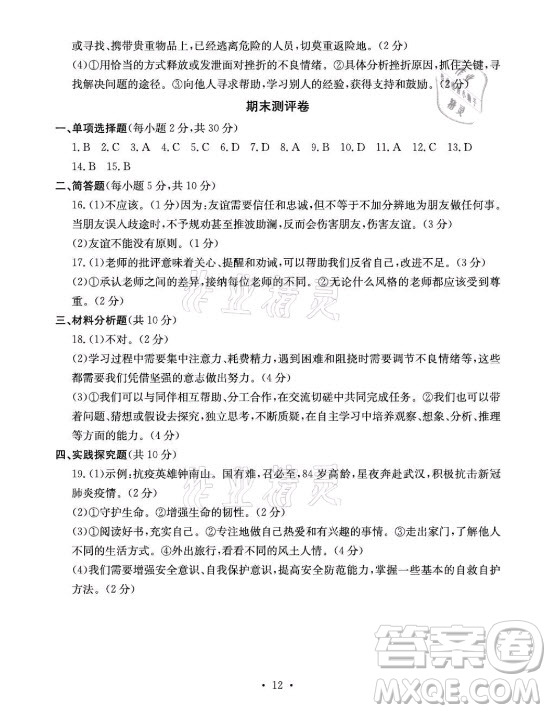 光明日?qǐng)?bào)出版社2021大顯身手素質(zhì)教育單元測(cè)評(píng)卷道德與法治七年級(jí)上冊(cè)人教版答案