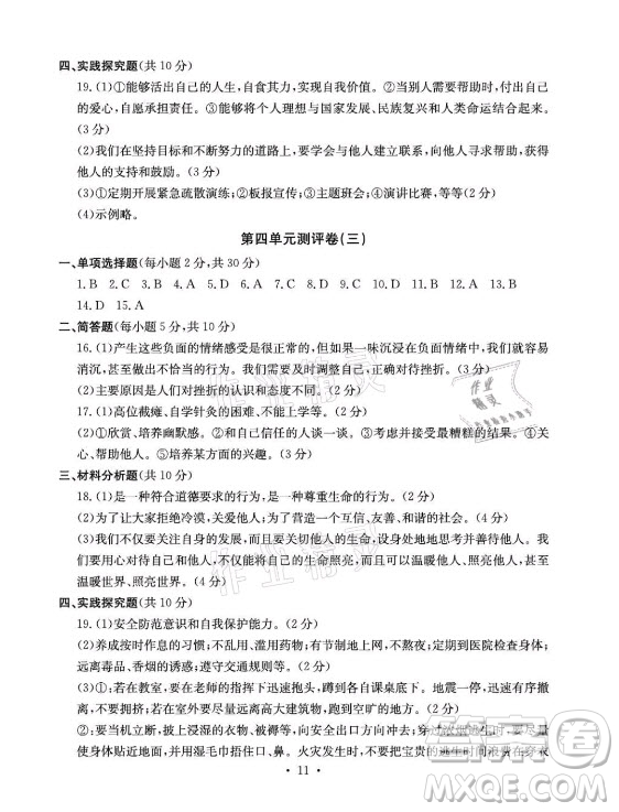 光明日?qǐng)?bào)出版社2021大顯身手素質(zhì)教育單元測(cè)評(píng)卷道德與法治七年級(jí)上冊(cè)人教版答案