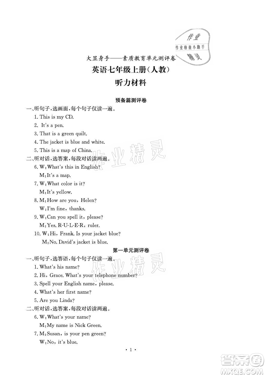 光明日?qǐng)?bào)出版社2021大顯身手素質(zhì)教育單元測評(píng)卷英語七年級(jí)上冊(cè)人教版答案
