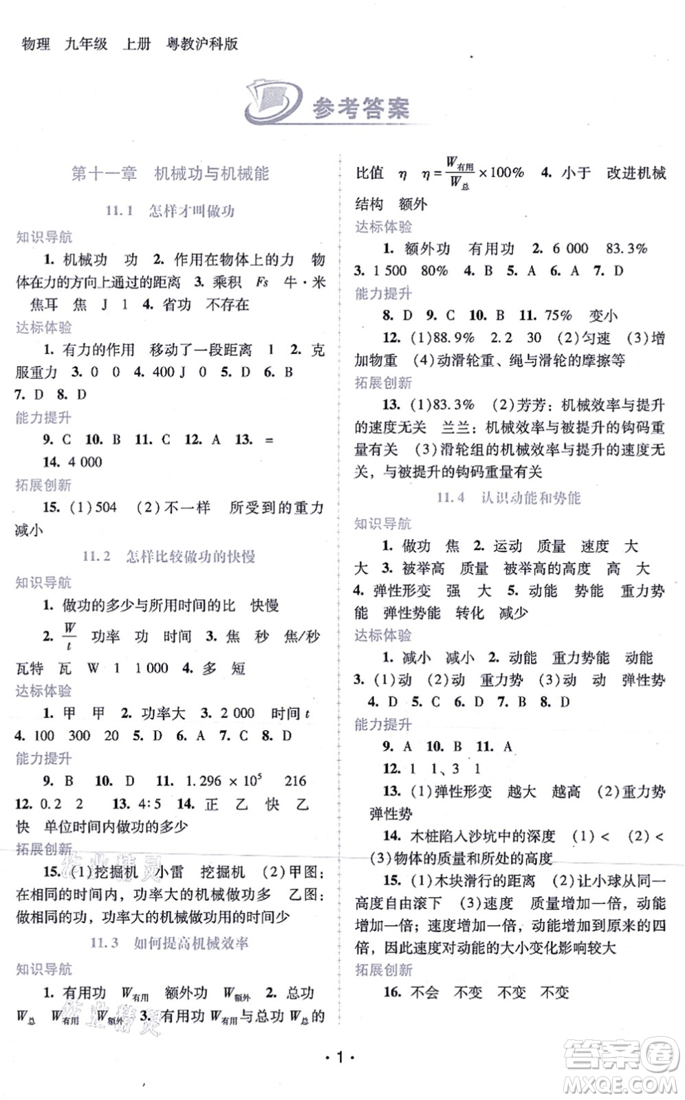 廣西師范大學(xué)出版社2021新課程學(xué)習(xí)輔導(dǎo)九年級(jí)物理上冊(cè)粵教滬科版答案