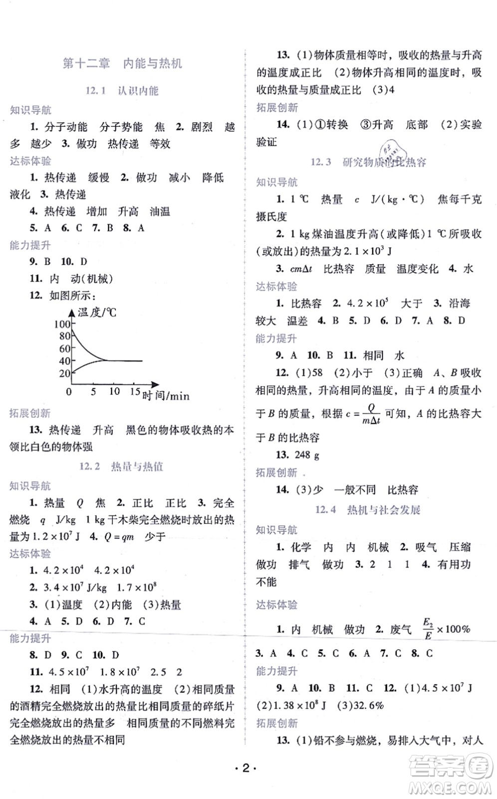 廣西師范大學(xué)出版社2021新課程學(xué)習(xí)輔導(dǎo)九年級(jí)物理上冊(cè)粵教滬科版答案