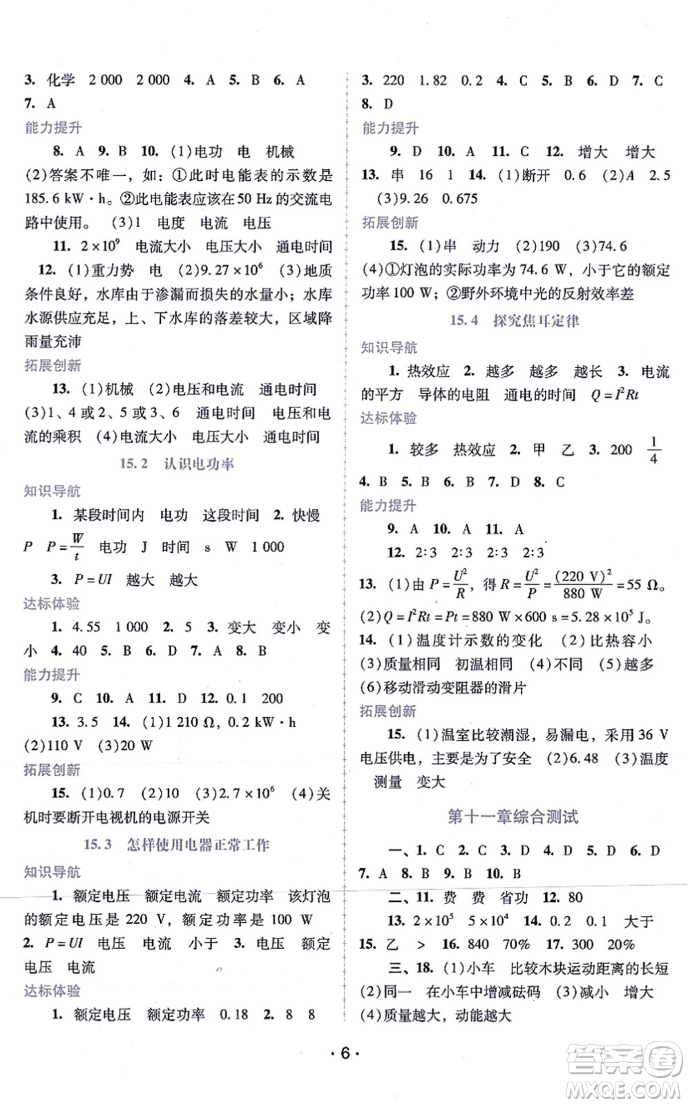 廣西師范大學(xué)出版社2021新課程學(xué)習(xí)輔導(dǎo)九年級(jí)物理上冊(cè)粵教滬科版答案