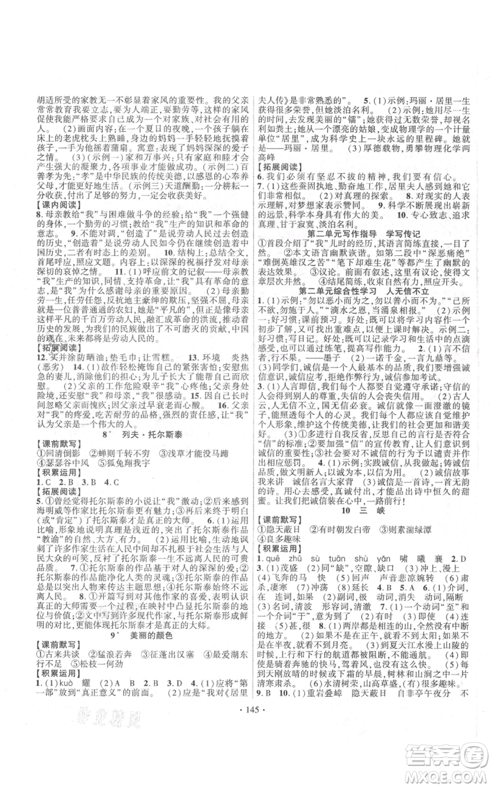 寧夏人民教育出版社2021課時掌控八年級上冊語文人教版參考答案