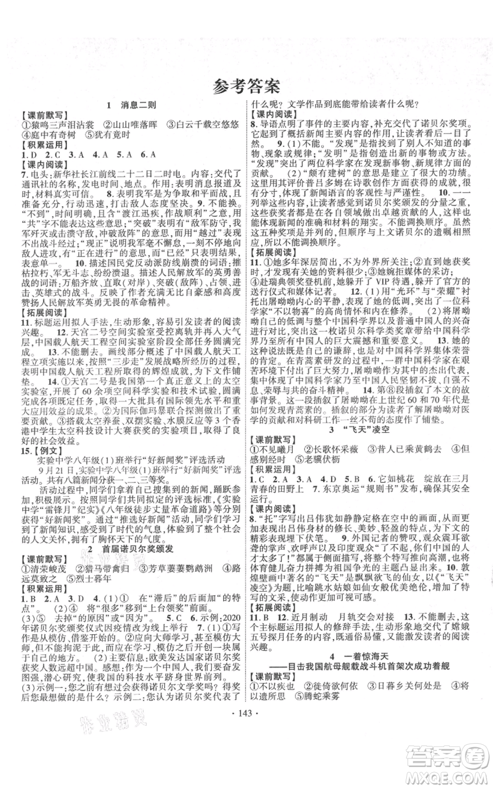 寧夏人民教育出版社2021課時掌控八年級上冊語文人教版參考答案