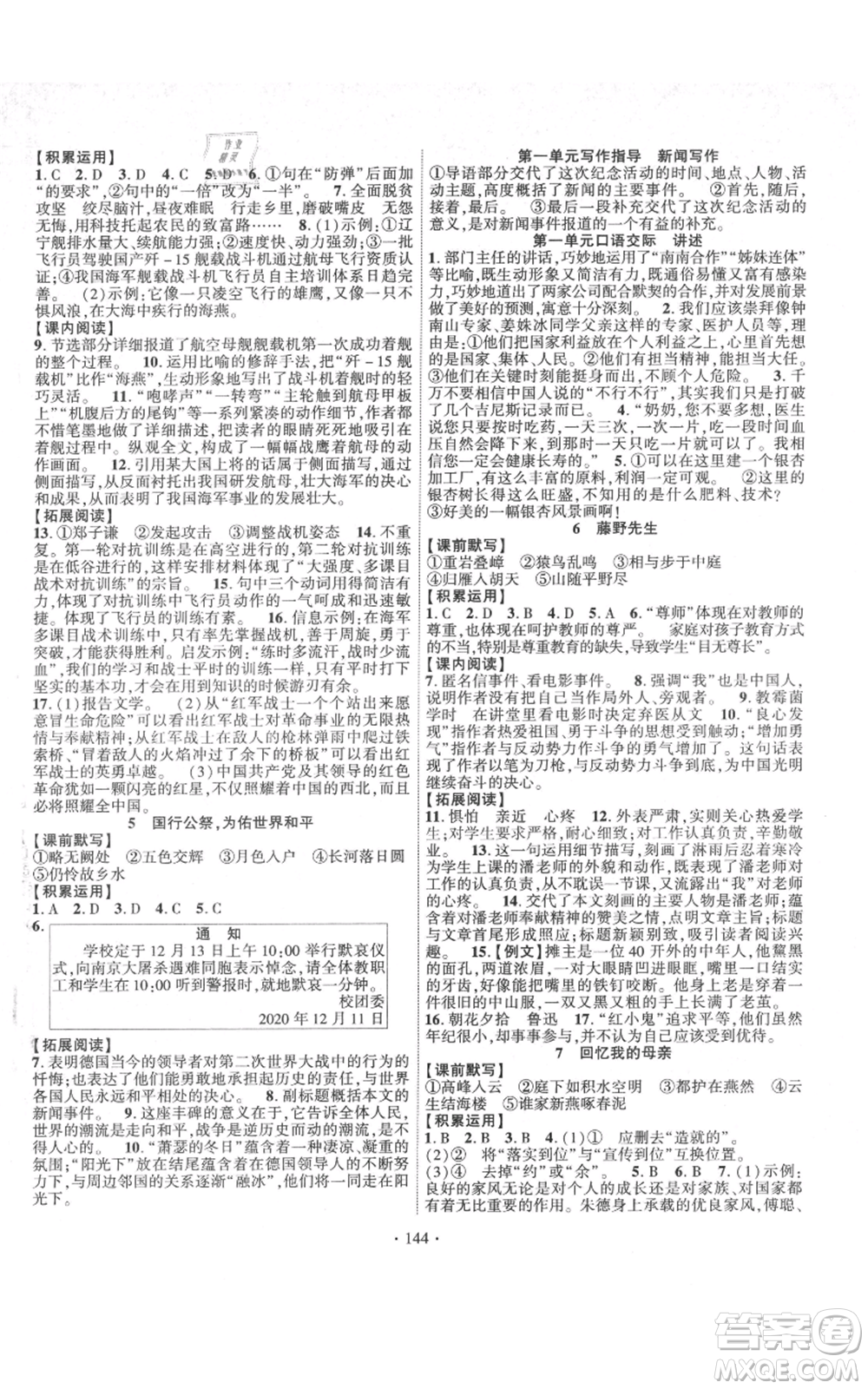 寧夏人民教育出版社2021課時掌控八年級上冊語文人教版參考答案