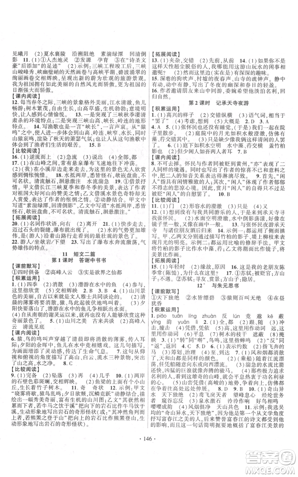 寧夏人民教育出版社2021課時掌控八年級上冊語文人教版參考答案
