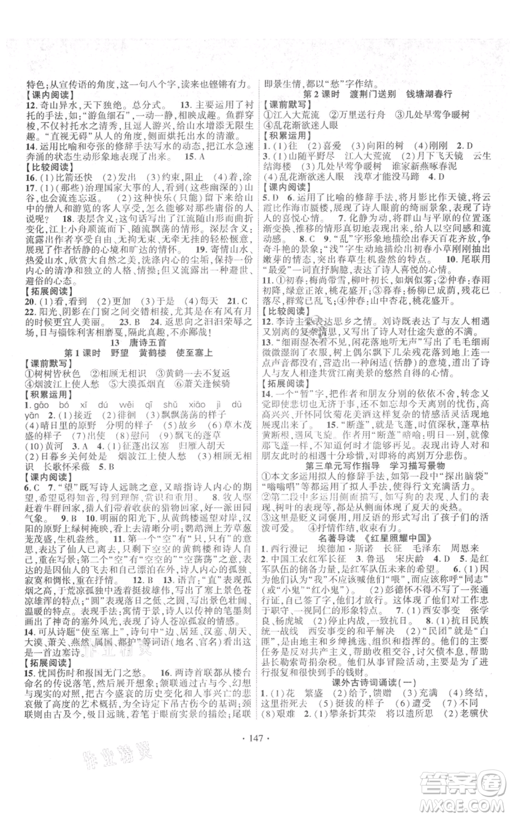 寧夏人民教育出版社2021課時掌控八年級上冊語文人教版參考答案