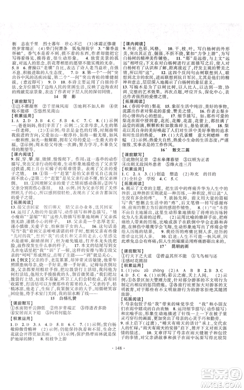 寧夏人民教育出版社2021課時掌控八年級上冊語文人教版參考答案