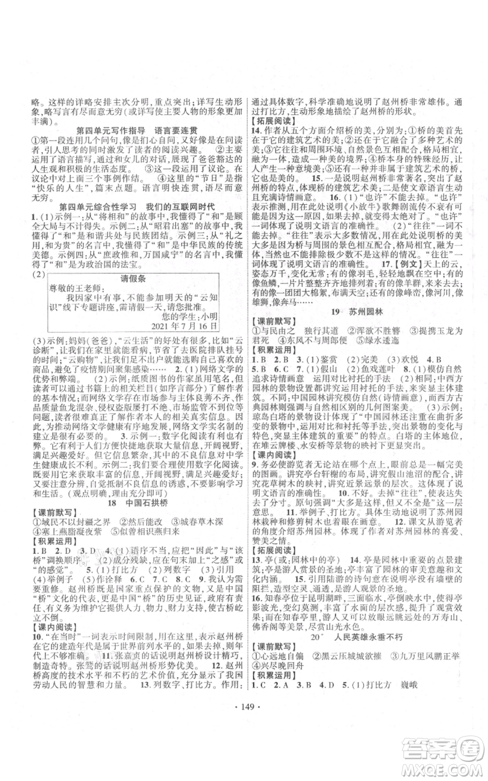 寧夏人民教育出版社2021課時掌控八年級上冊語文人教版參考答案