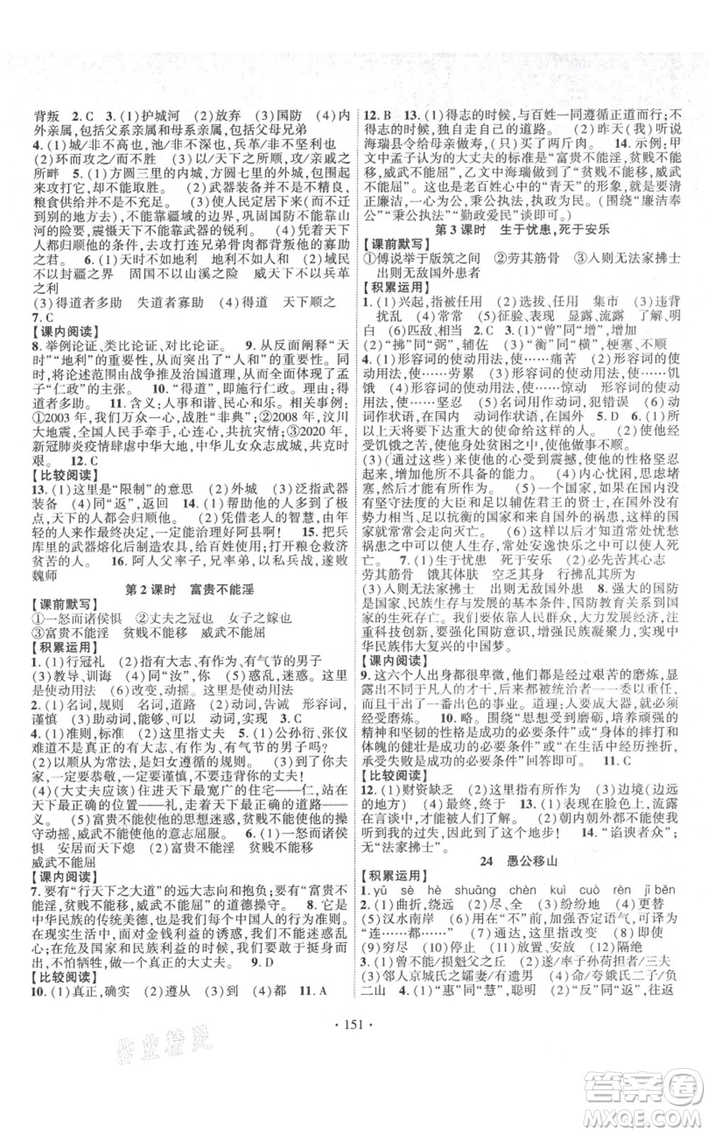 寧夏人民教育出版社2021課時掌控八年級上冊語文人教版參考答案