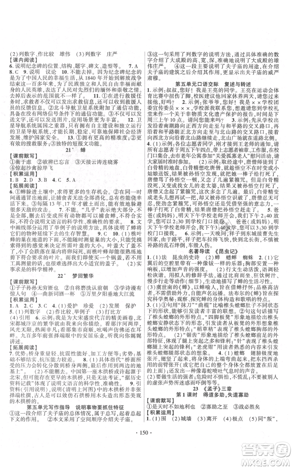 寧夏人民教育出版社2021課時掌控八年級上冊語文人教版參考答案