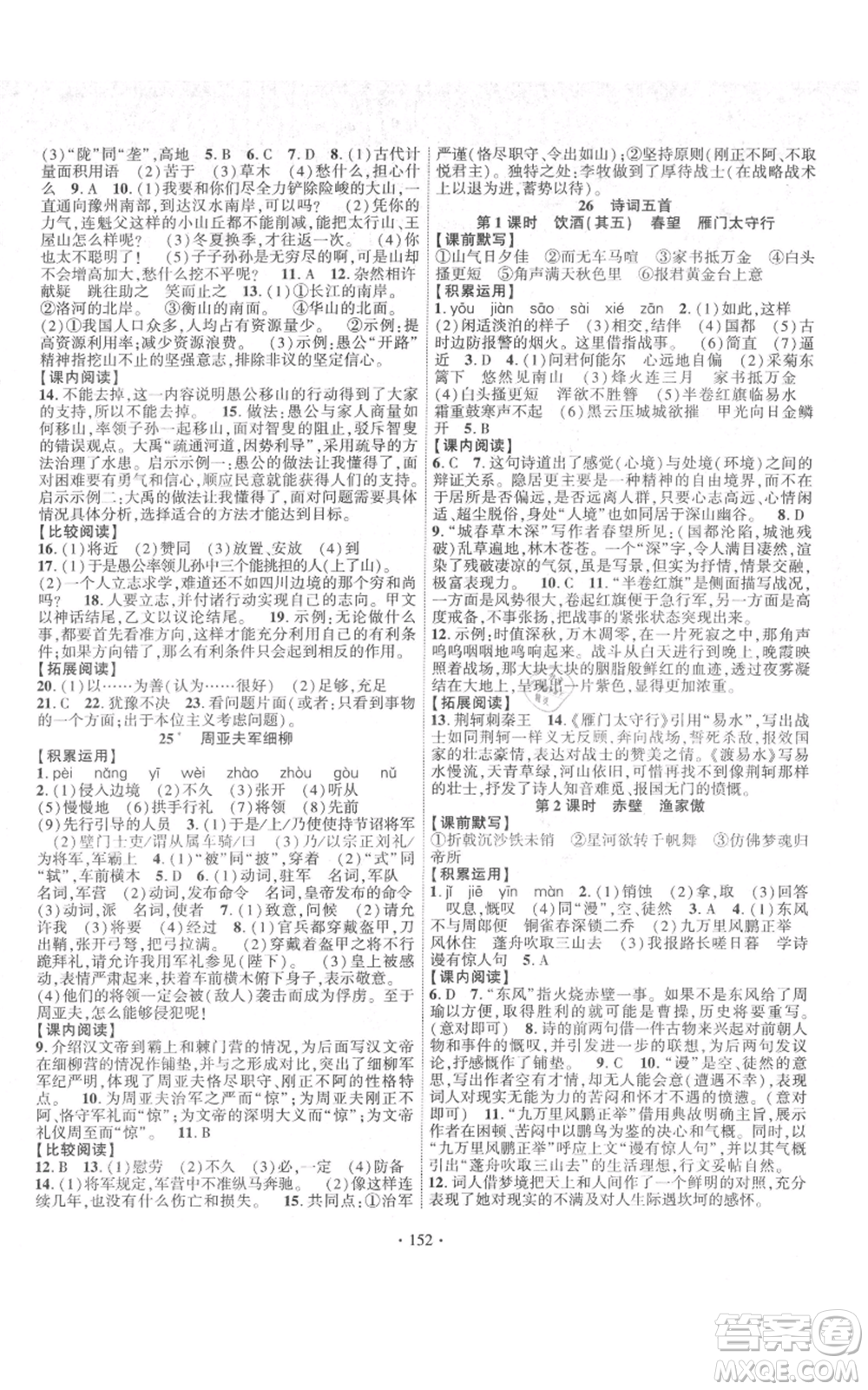 寧夏人民教育出版社2021課時掌控八年級上冊語文人教版參考答案