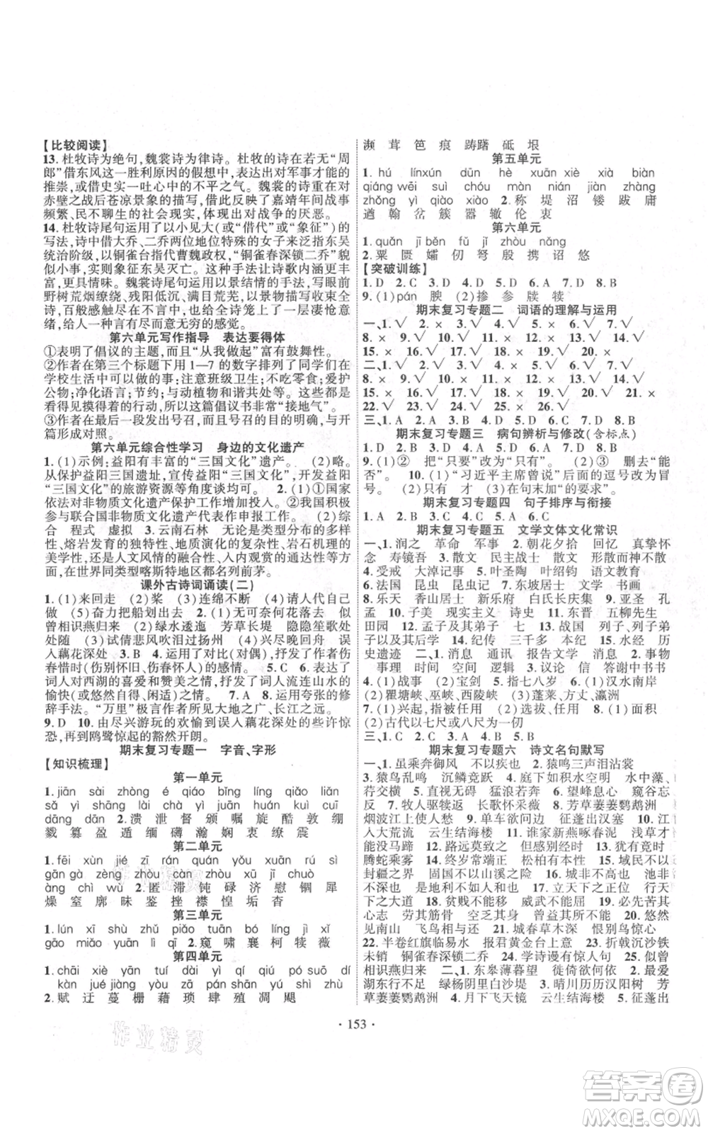 寧夏人民教育出版社2021課時掌控八年級上冊語文人教版參考答案