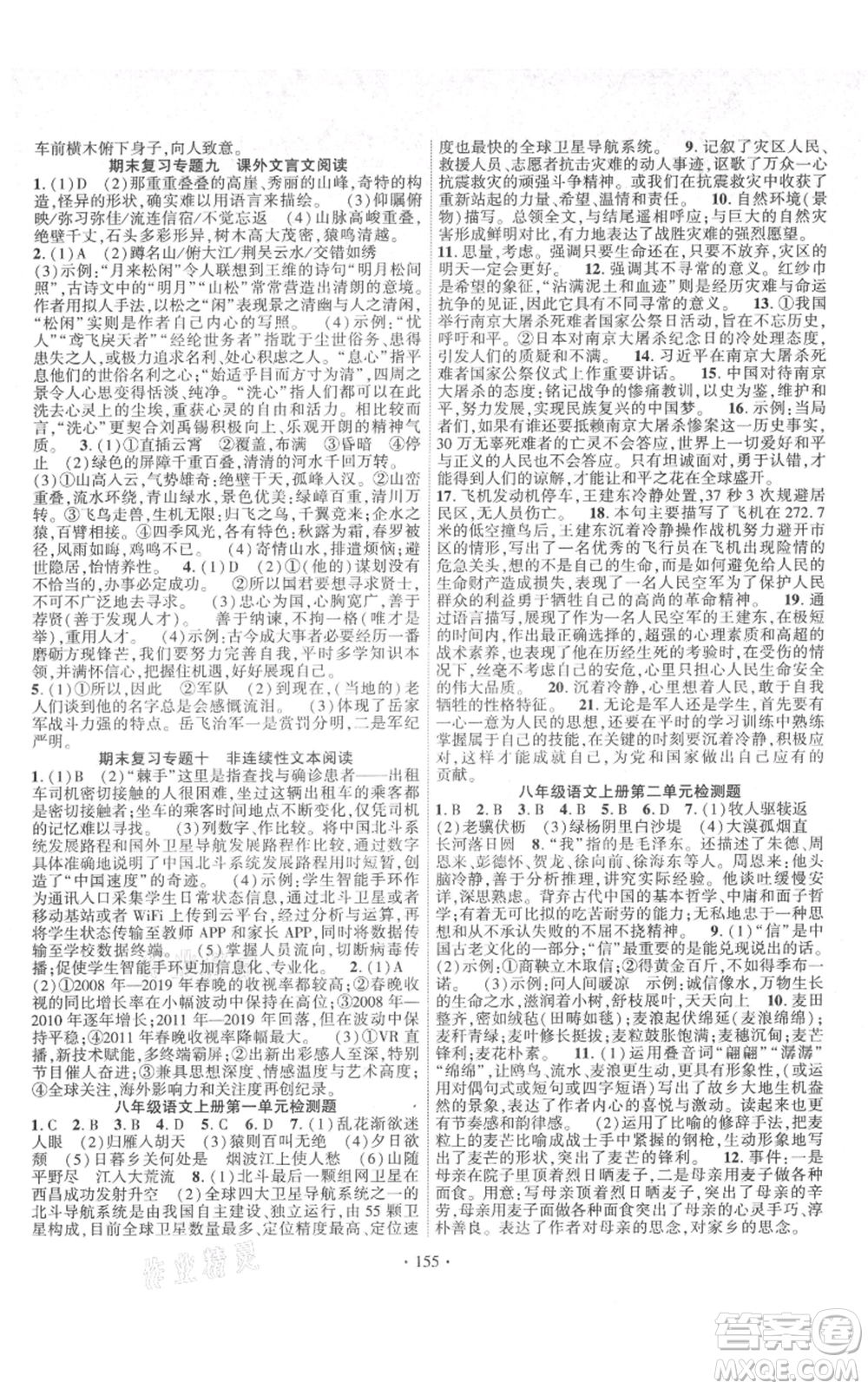 寧夏人民教育出版社2021課時掌控八年級上冊語文人教版參考答案