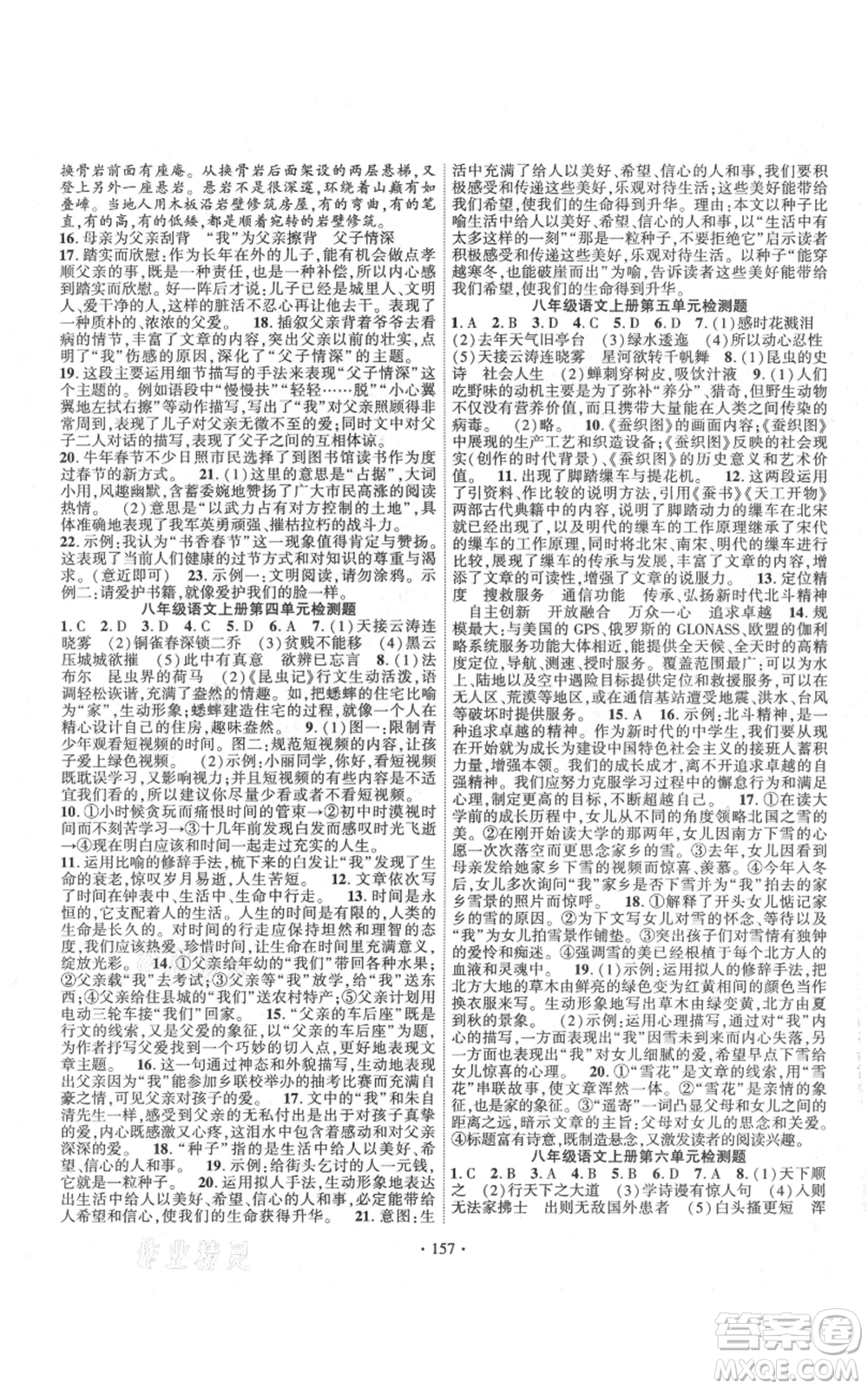 寧夏人民教育出版社2021課時掌控八年級上冊語文人教版參考答案