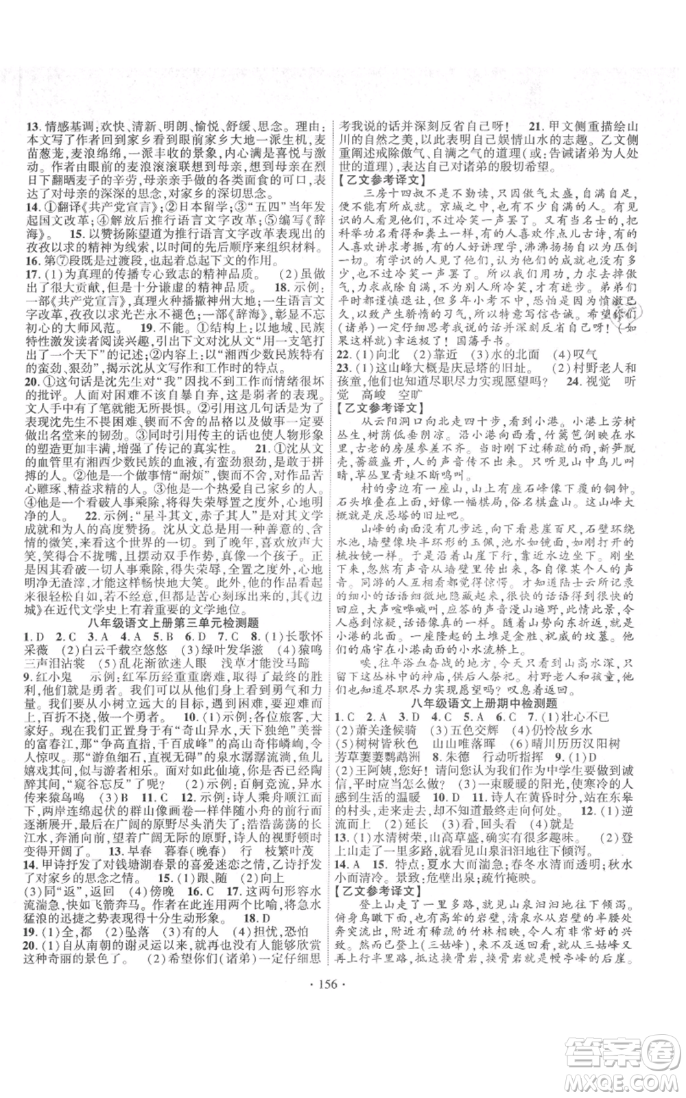 寧夏人民教育出版社2021課時掌控八年級上冊語文人教版參考答案