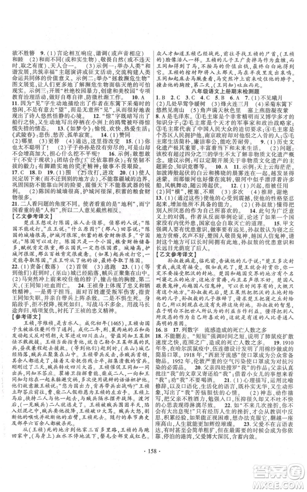 寧夏人民教育出版社2021課時掌控八年級上冊語文人教版參考答案