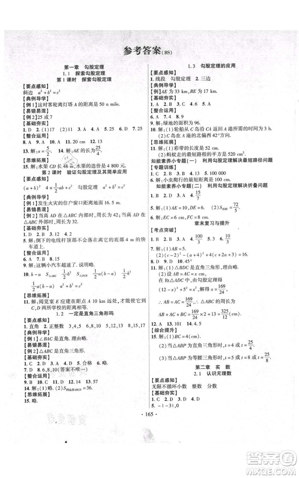 長江出版社2021課時掌控八年級上冊數(shù)學北師大版參考答案
