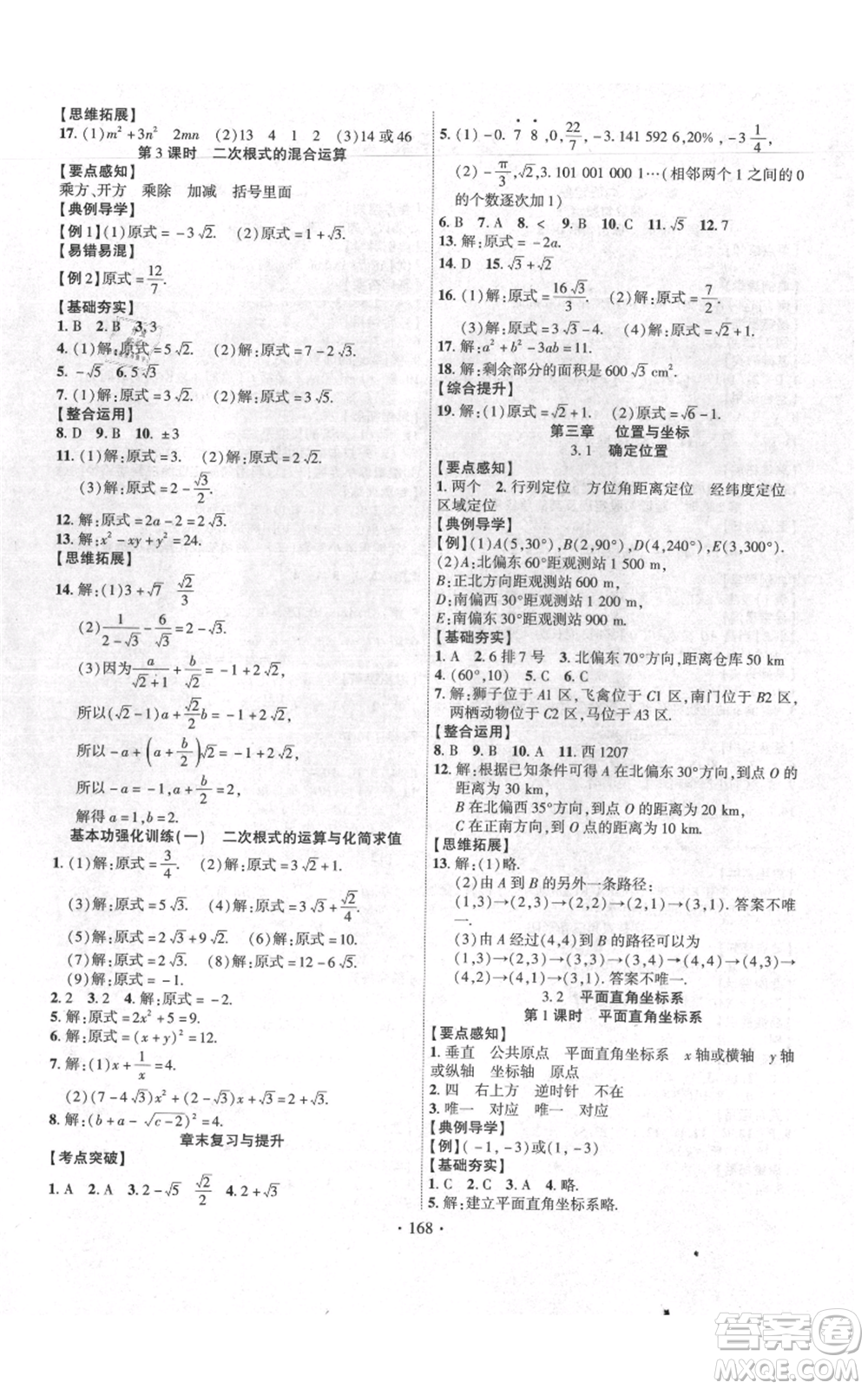 長江出版社2021課時掌控八年級上冊數(shù)學北師大版參考答案