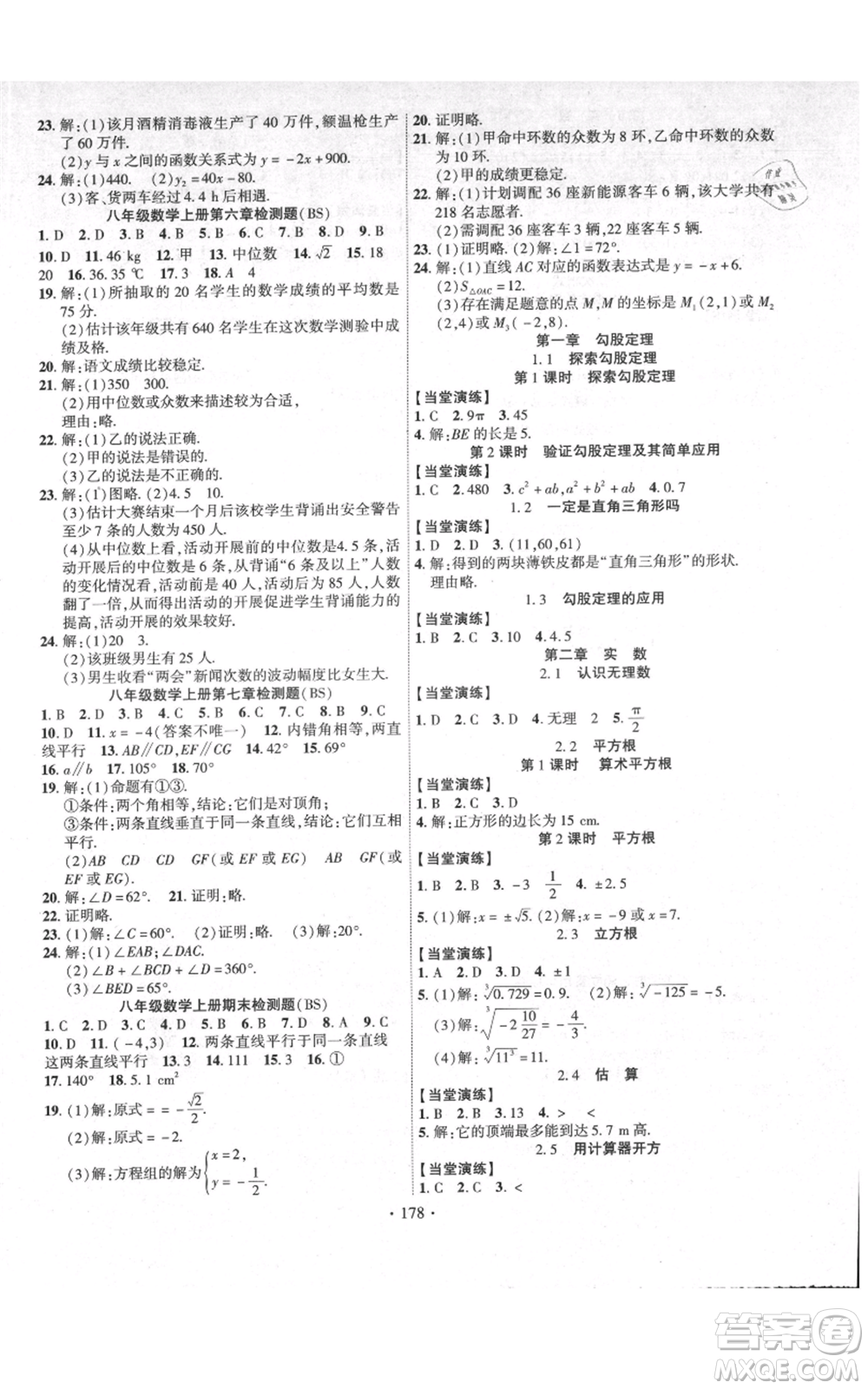 長江出版社2021課時掌控八年級上冊數(shù)學北師大版參考答案